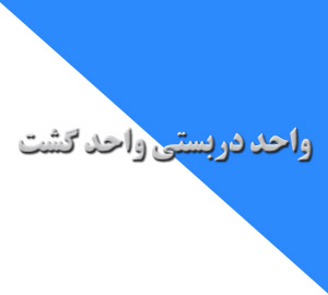 واحد دربستی واحد گشت